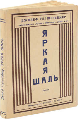 Гершсгеймер Д. Яркая шаль. Роман из жизни острова Куба / Пер. с англ. А. Швырова. М.: Пучина, 1926.